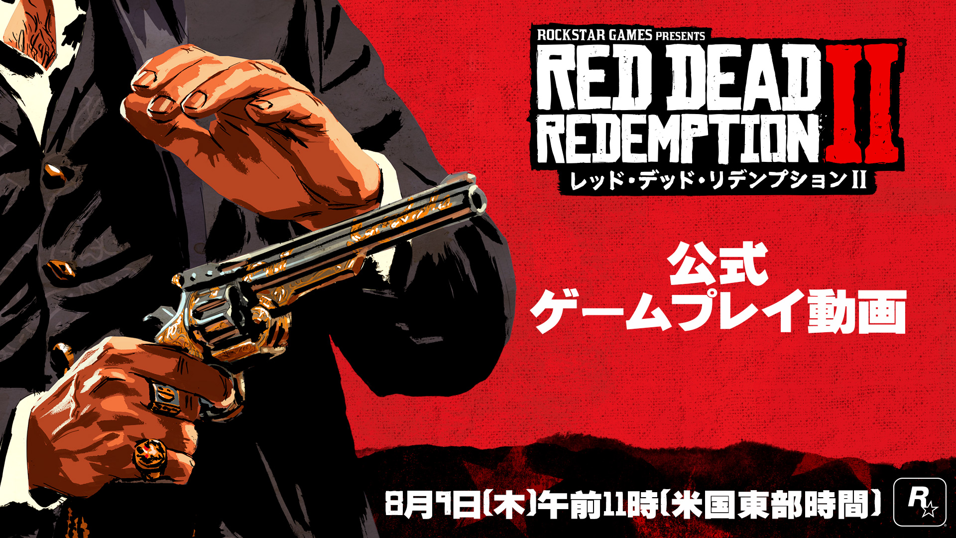 レッド デッド リデンプション2 公式ゲームプレイ動画 8月9日 木 公開 Rockstar Games
