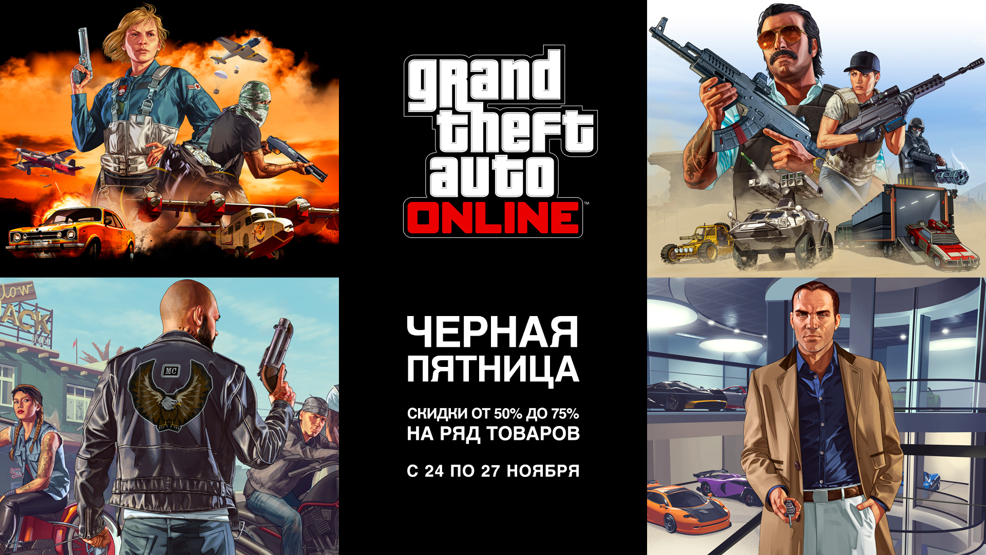 Скидки в честь «черной пятницы» все выходные в GTA Online (с 24 по 27  ноября) - Rockstar Games