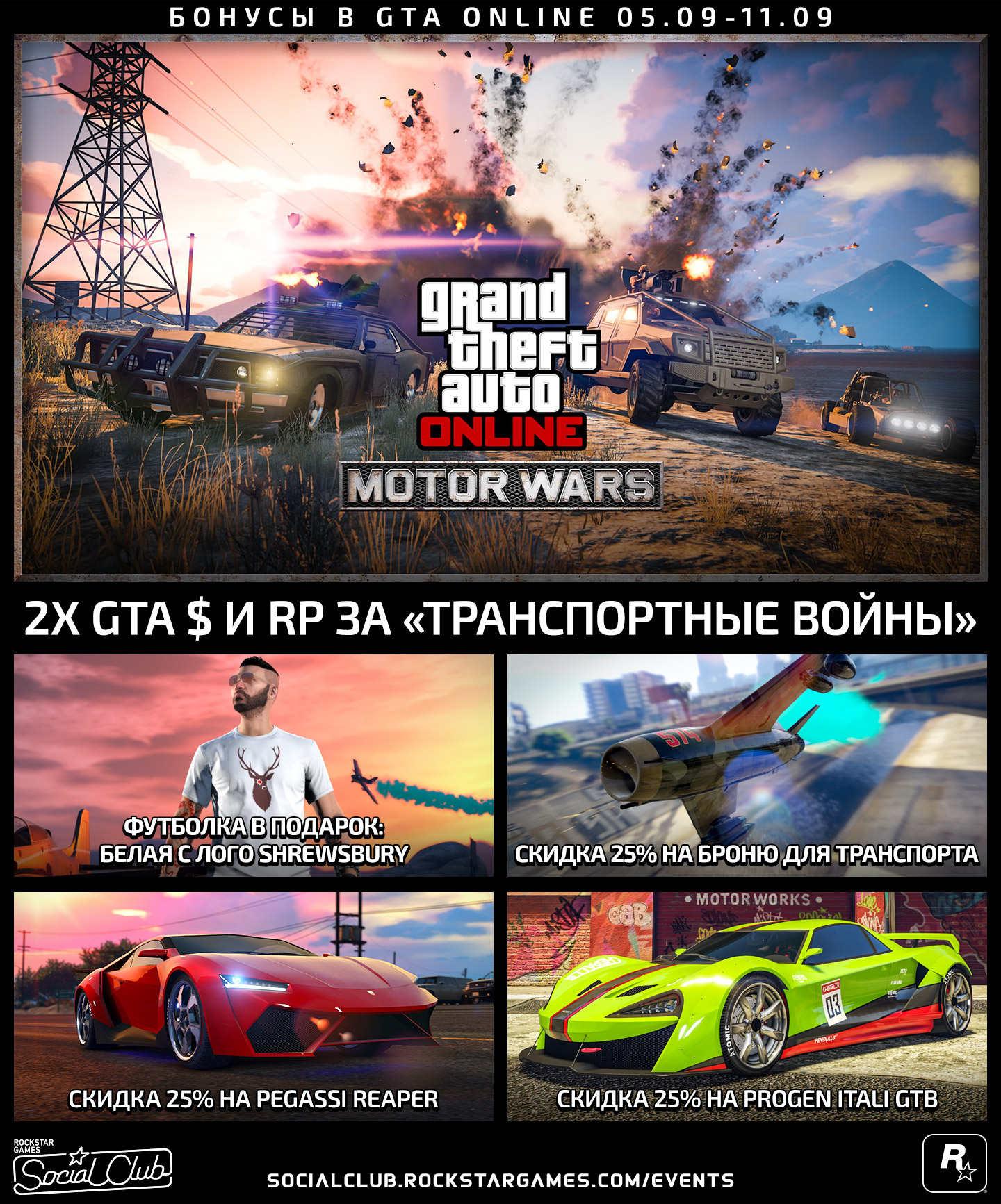 Бонусы в GTA Online: вдвое больше GTA $ и RP за «Транспортные войны»,  футболка Shrewsbury и не только - Rockstar Games