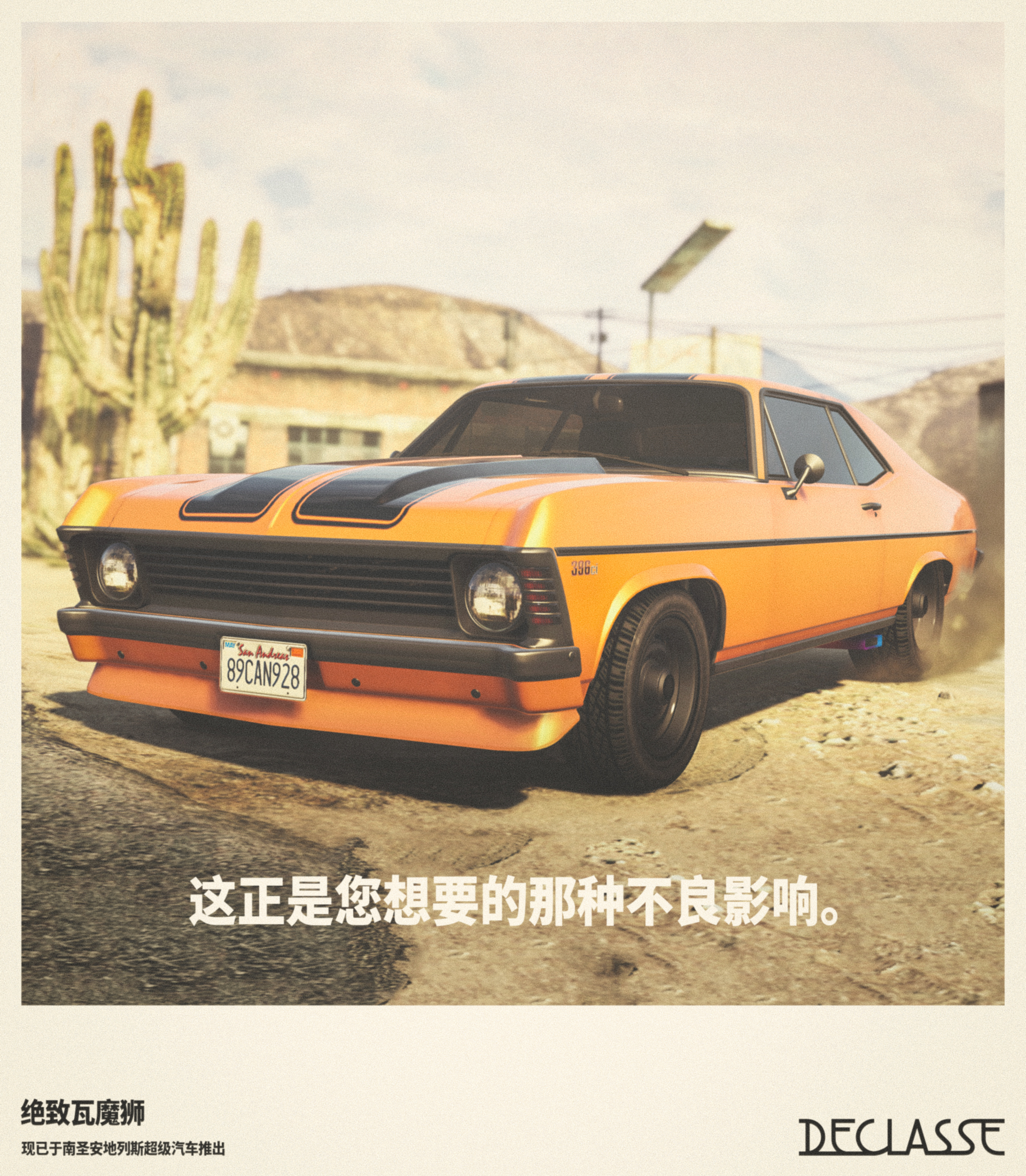 绝致瓦魔狮肌肉车 Rockstar Games