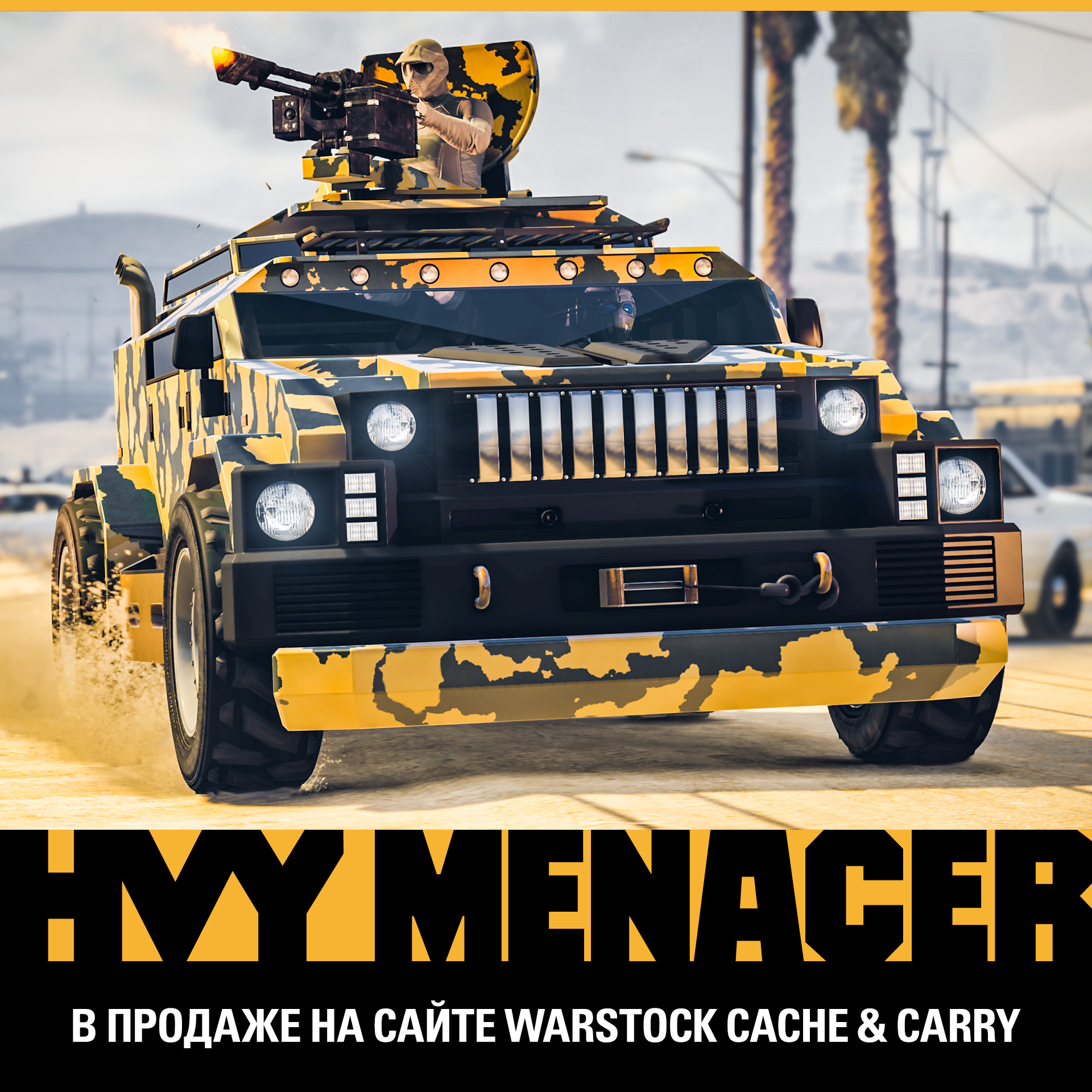 Новый транспорт с оружием – HVY Menacer - Rockstar Games