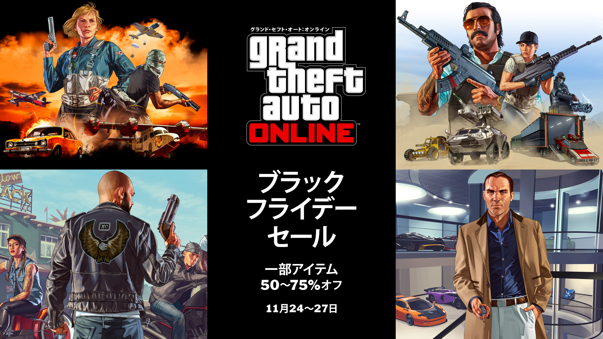 GTAオンライン」にてブラック・フライデー・ウィークエンド割引