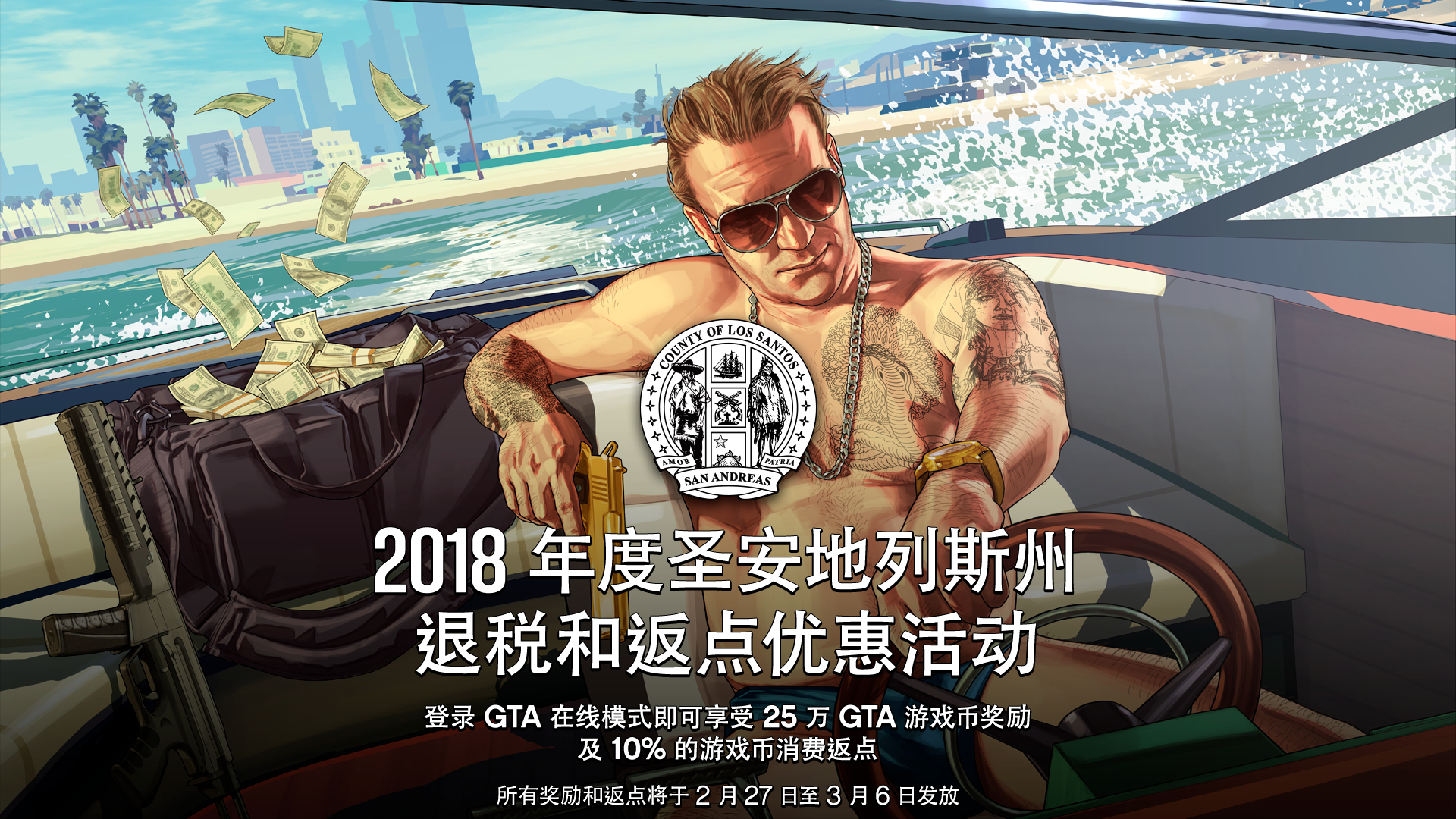 gta 在线模式迎来 2018 年度圣安地列斯州退税和返点优惠活动