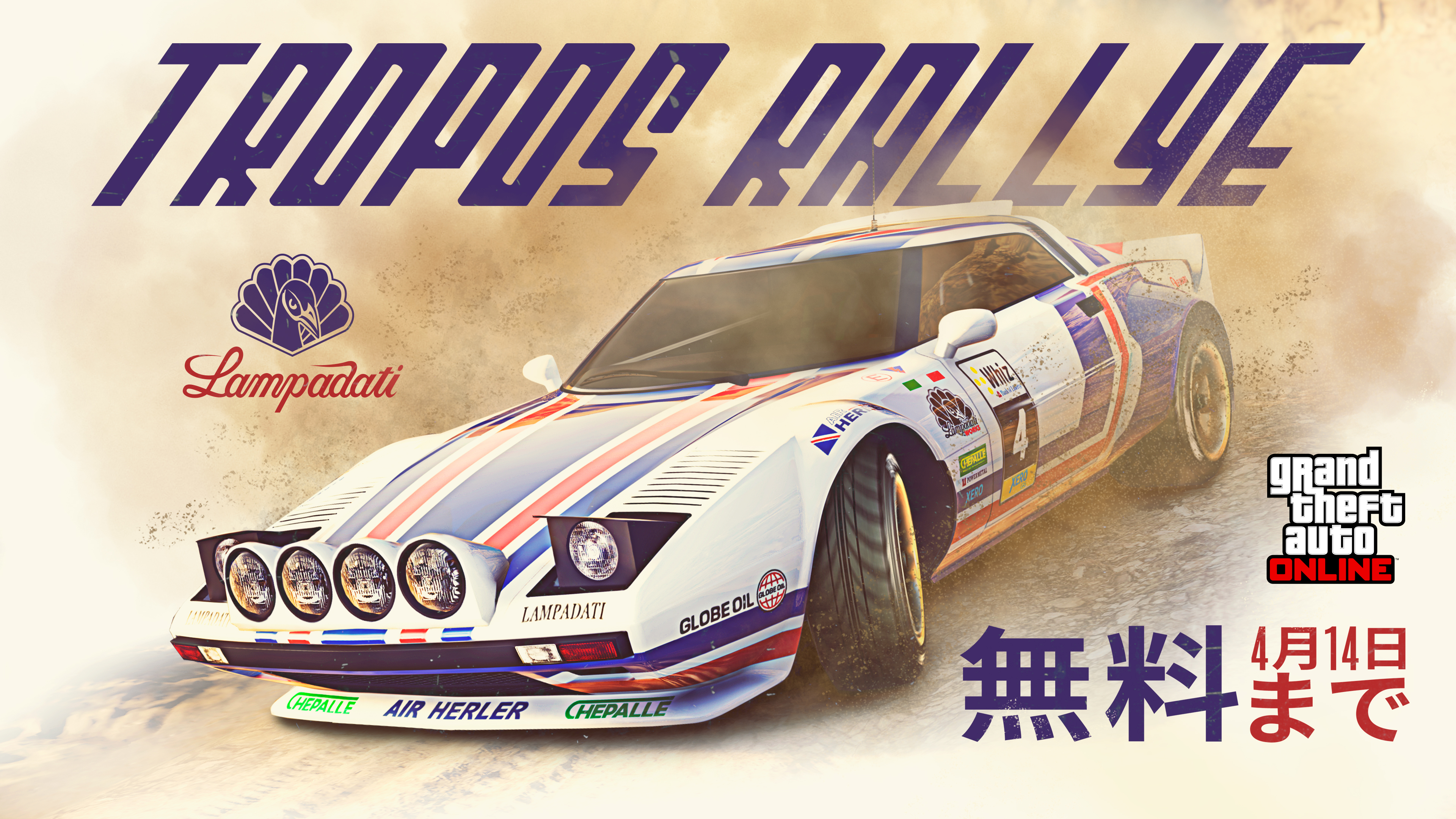 乗り物の無料配布 ランパダーティ トロポスラリー Rockstar Games