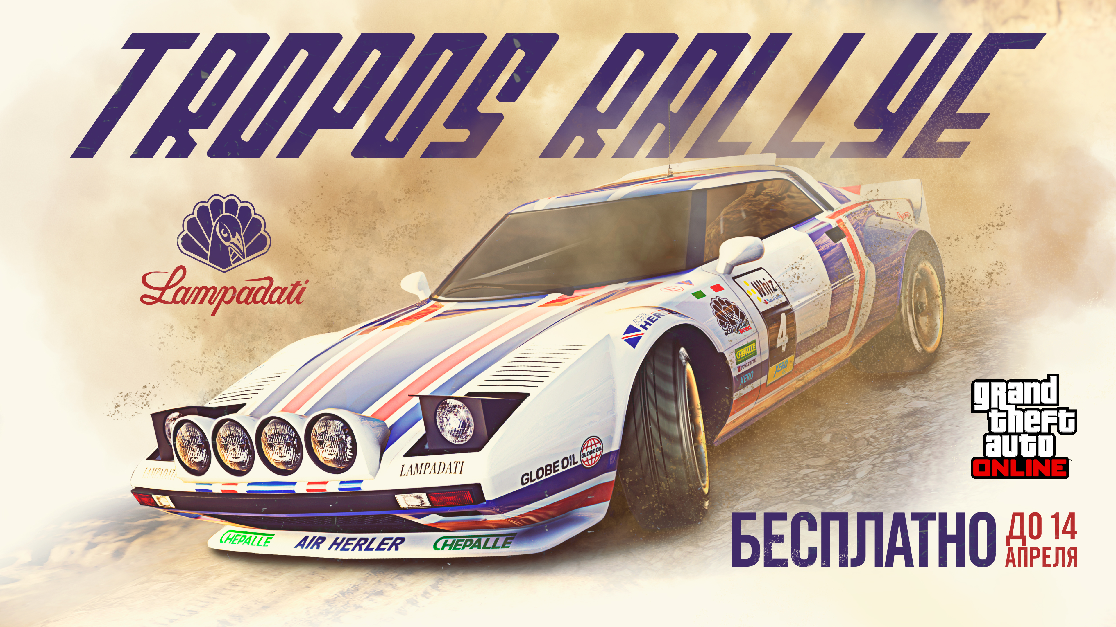 Бесплатный транспорт: Lampadati Tropos Rallye - Rockstar Games