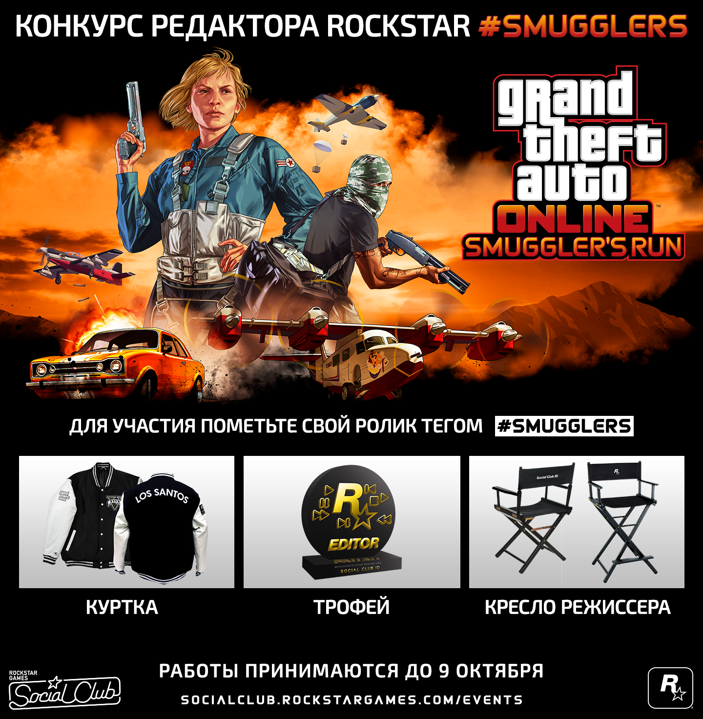 Анонс видеоконкурса #SMUGGLERS - Rockstar Games