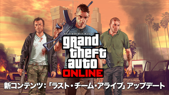 Gtaオンライン のラスト チーム アライブ アップデート配信開始 Rockstar Games