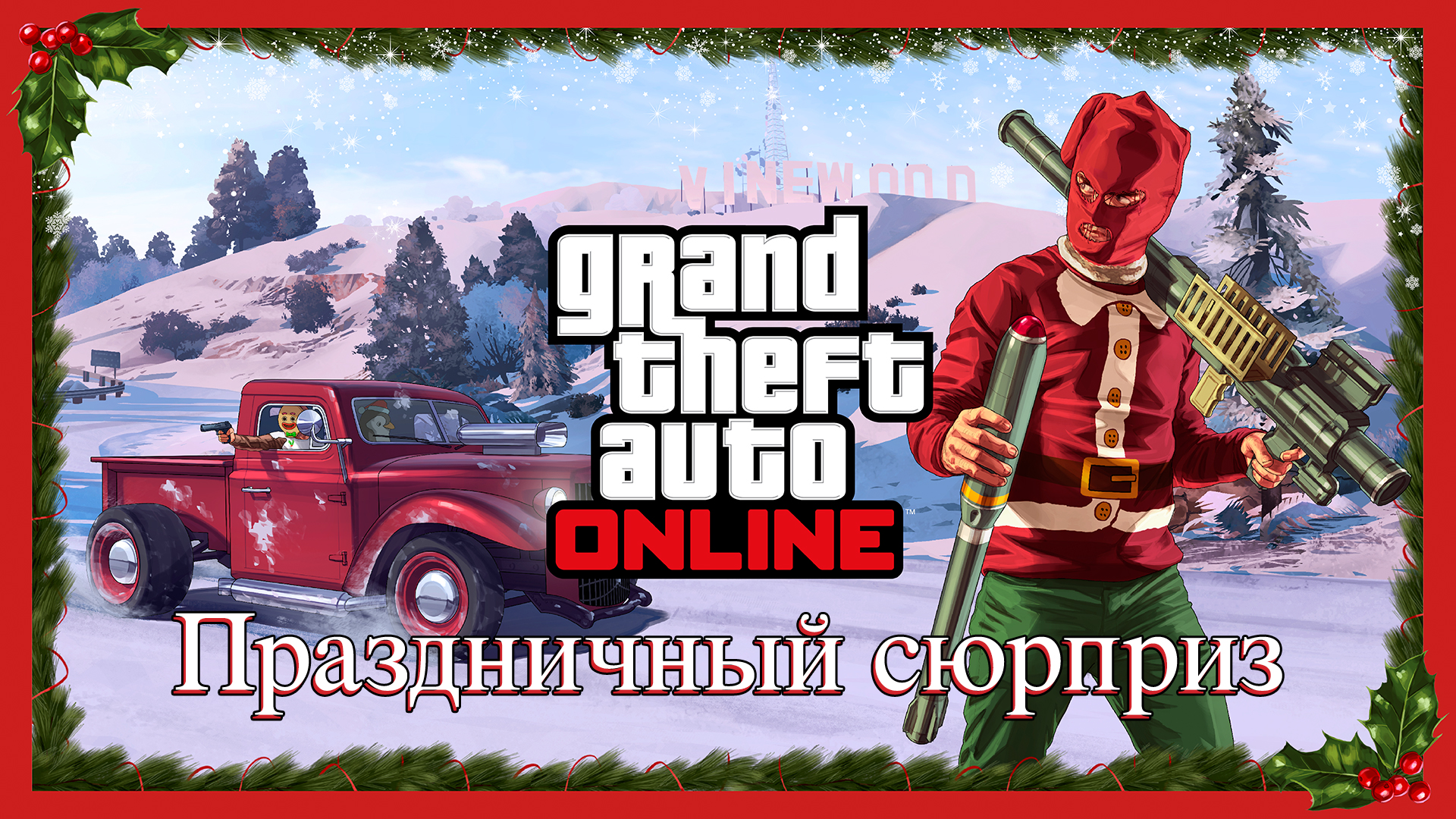 Праздничный сюрприз GTA Online - Rockstar Games