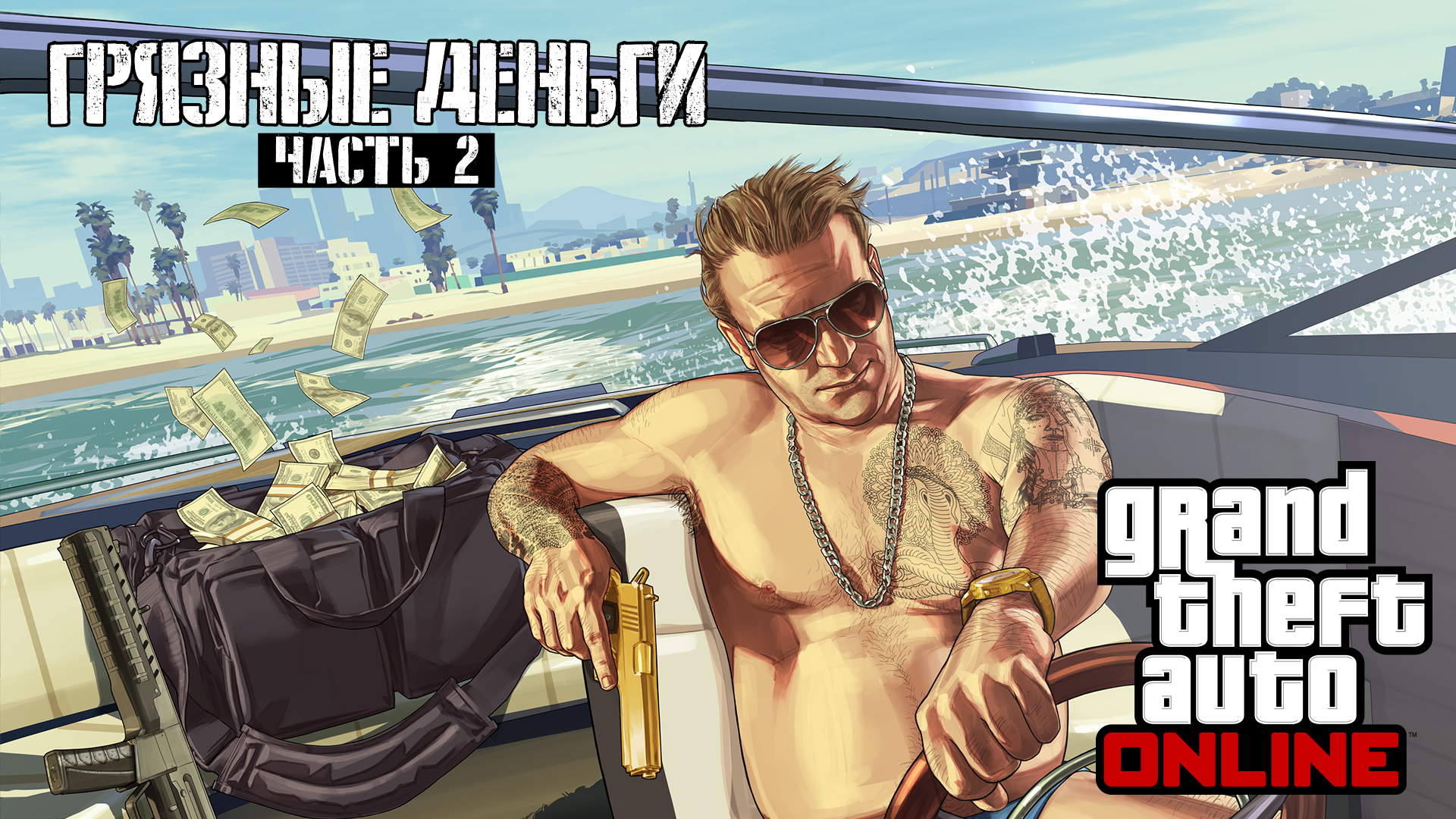 Обновление «ГРЯЗНЫЕ ДЕНЬГИ: ЧАСТЬ 2» уже доступно - Rockstar Games