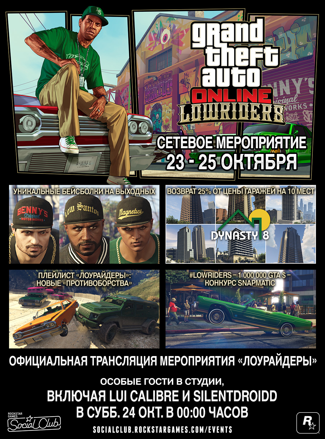 Сетевое мероприятие «Лоурайдеры»: пятница - воскресенье - Rockstar Games