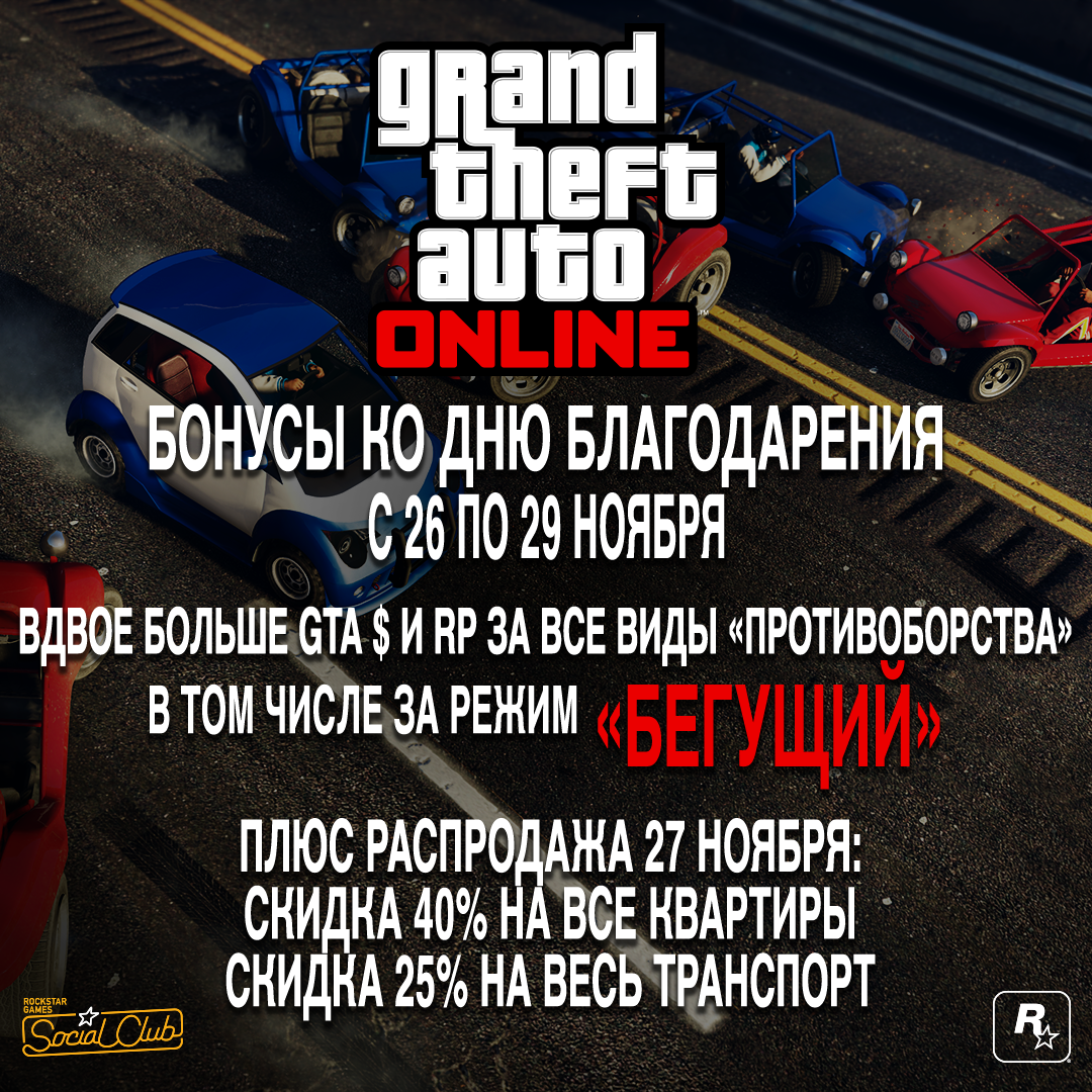 Особые акции в GTA Online по случаю Дня благодарения: вдвое больше долларов  GTA и RP за все «Противоборства» + распродажа в «Черную пятницу» и другие  предложения - Rockstar Games