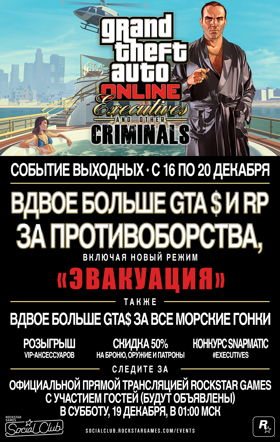 Сетевое мероприятие GTA Online «Большие люди и другие бандиты», 16-20  декабря. - Rockstar Games