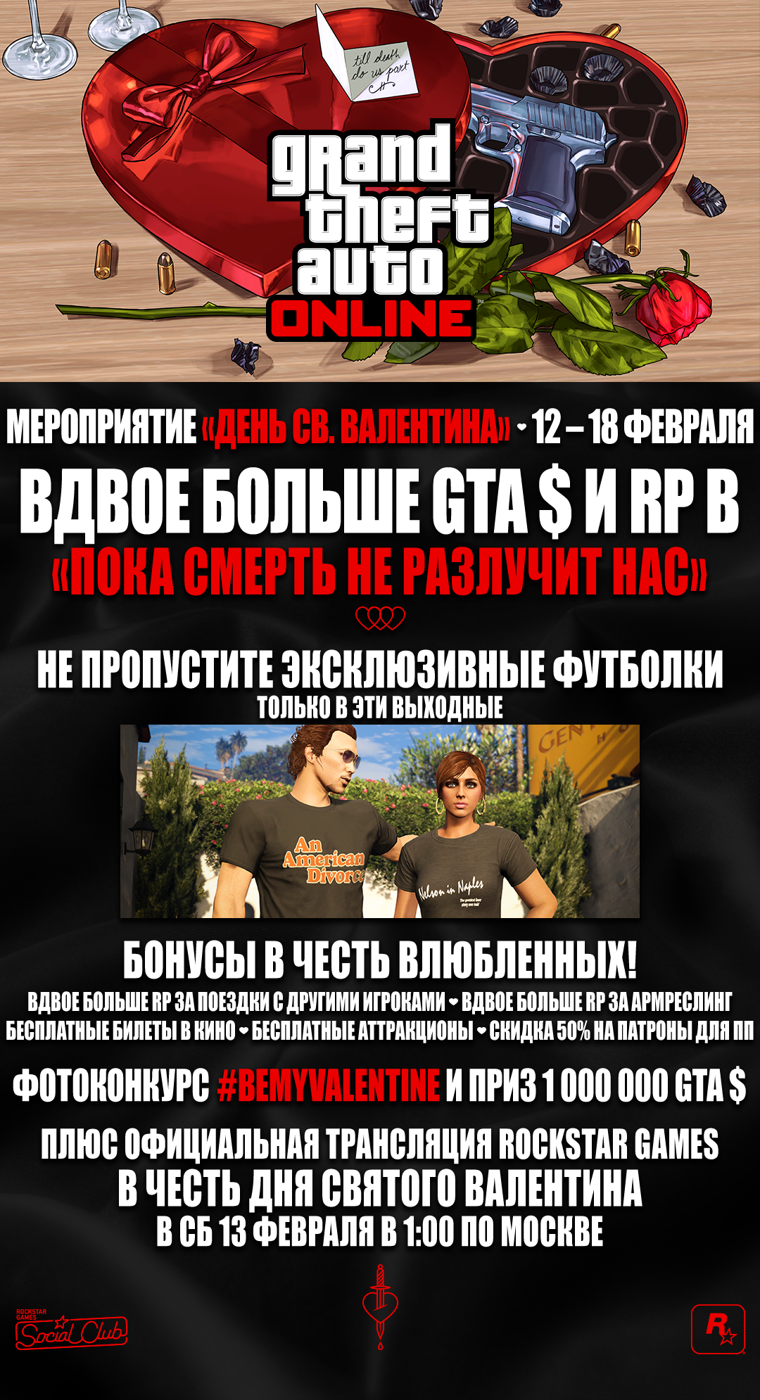 Сетевое мероприятие «День святого Валентина» в GTA Online: 12-18 февраля -  Rockstar Games