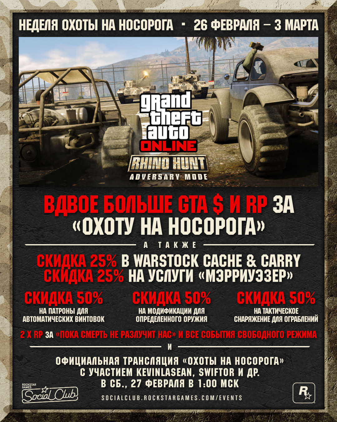 Неделя охоты на носорога: больше GTA $ и RP, а также скидки в GTA Online  (26 февраля – 3 марта) - Rockstar Games