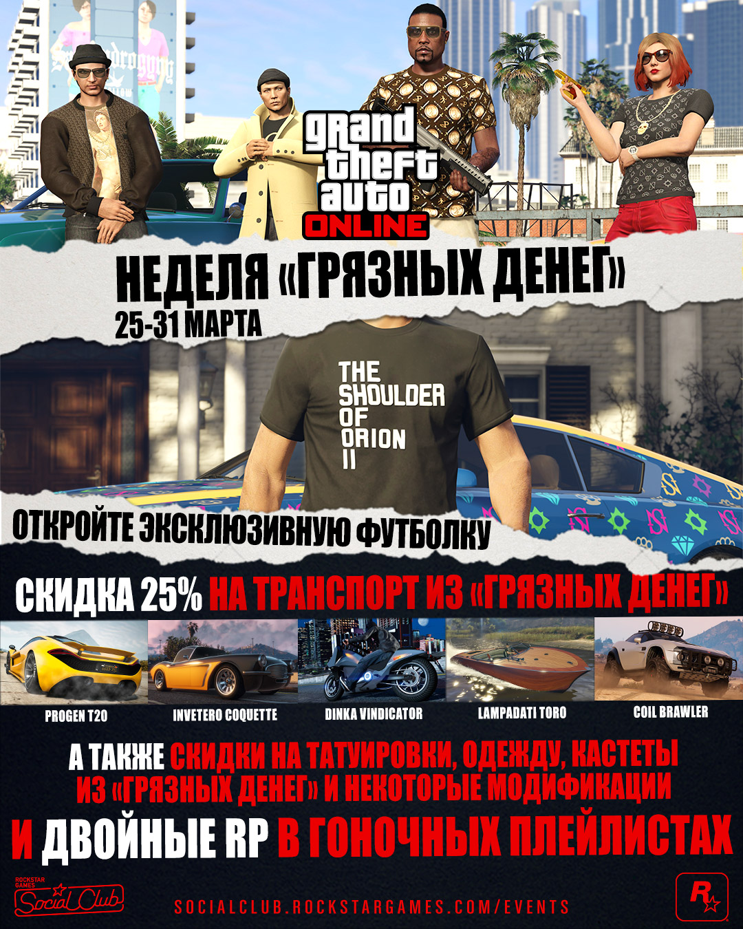 Сетевое мероприятие «ГРЯЗНЫЕ ДЕНЬГИ»: эксклюзивная футболка в GTA Online,  скидка 25% на транспорт из обновления «ГРЯЗНЫЕ ДЕНЬГИ» и не только (25 - 31  марта) - Rockstar Games