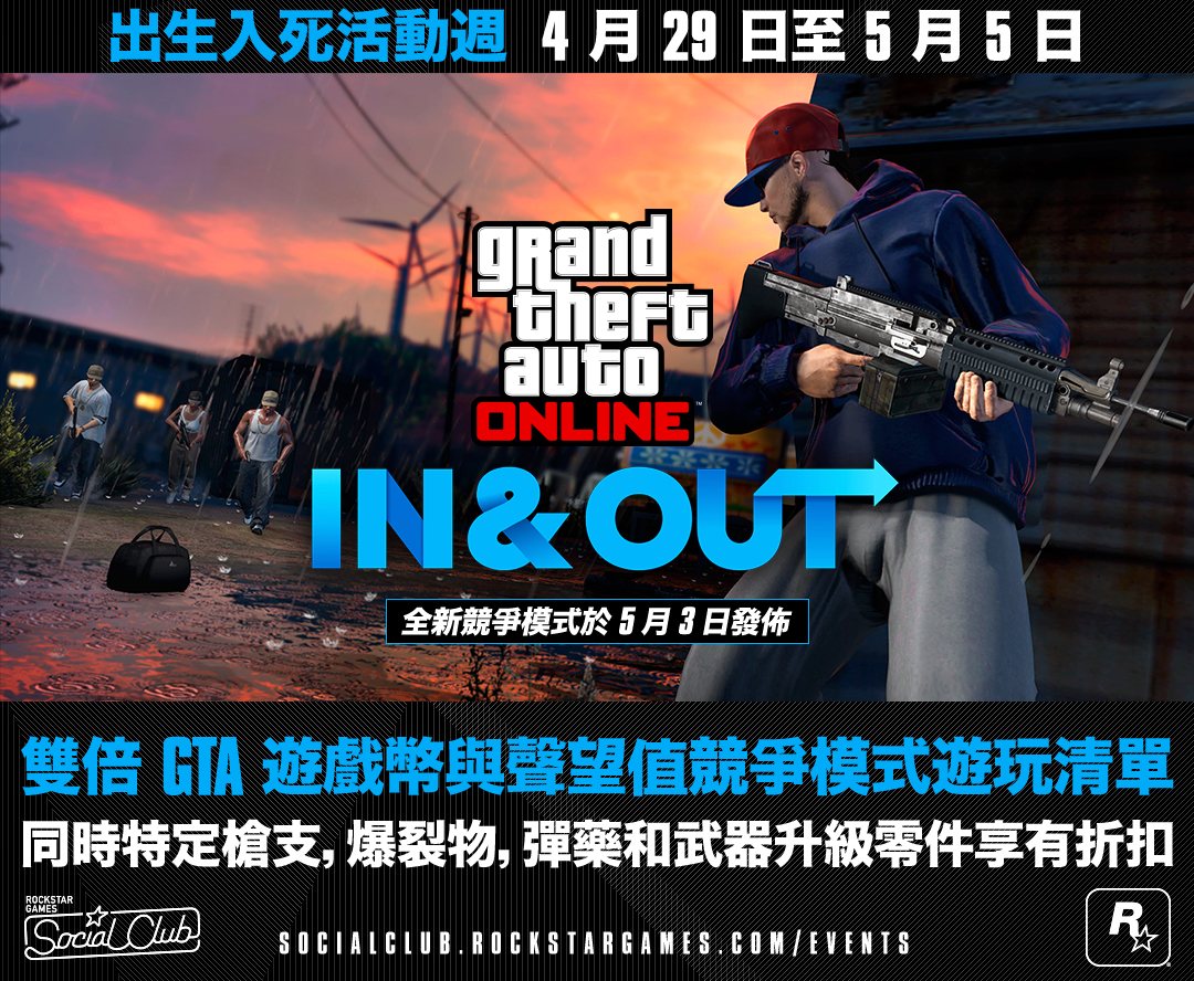 出生入死活動週 4 月29 日至5 月5 日 雙倍gta 遊戲幣與聲望值遊玩清單 遊戲內折扣優惠 以及將於週二登場的全新競爭模式 出生入死 Rockstar Games