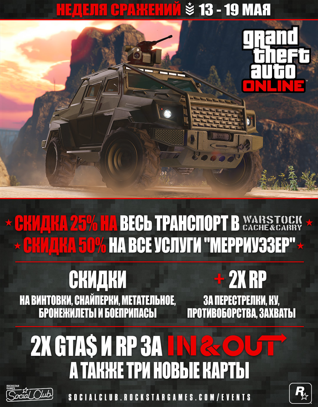 Неделя сражений в GTA Online (с 13 по 19 мая): скидки в Warstock и  «Мерриуэзер», вдвое больше долларов GTA и RP, а также три новые карты для  «Туда и обратно» - Rockstar Games