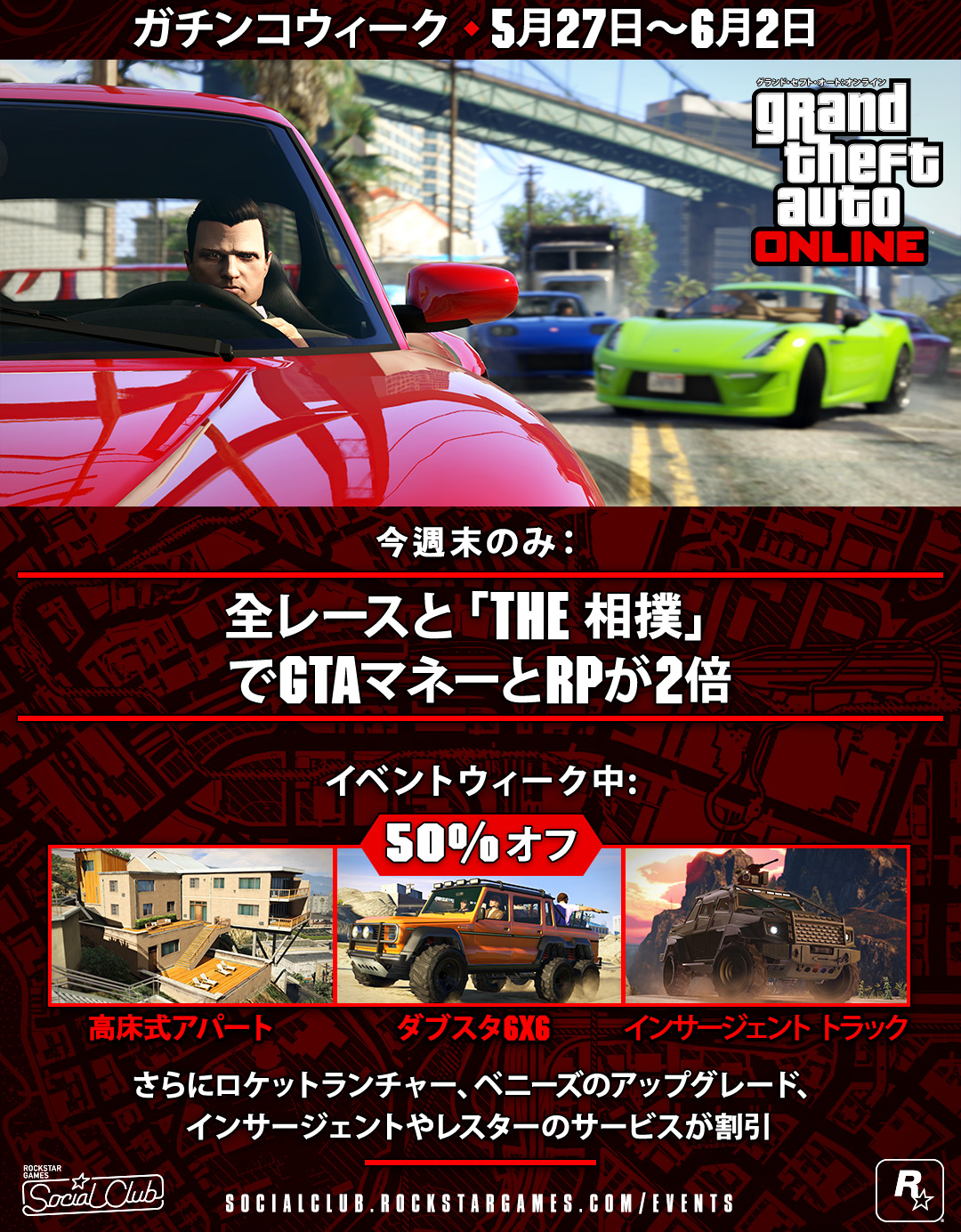 Gtaオンライン ガチンコウィーク 5月27日 6月2日 全レースと The 相撲 のgtaマネー Rp2倍ボーナス そして高床式アパート ダブスタ6x6の割引サービスなど Rockstar Games