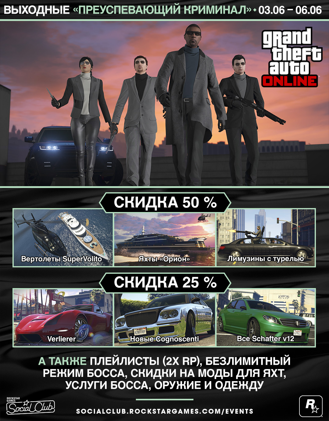 GTA Online: выходные «Преуспевающий криминал» (3–6 июня) - Rockstar Games