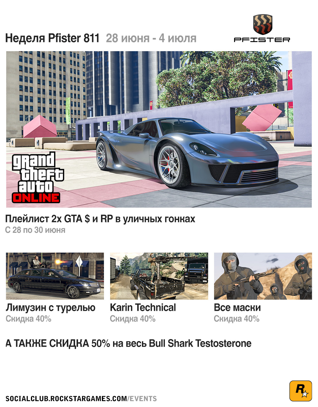 Новый суперкар в GTA Online (Pfister 811) плюс информация об особых бонусах  ко Дню независимости в эти выходные - Rockstar Games