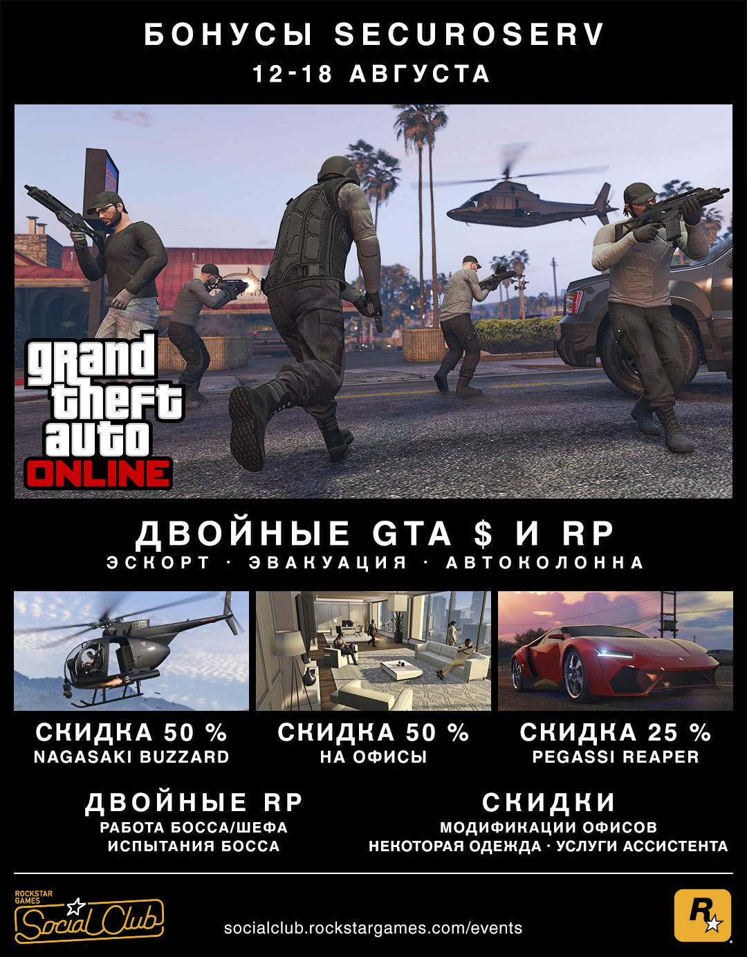 Бонусы SecuroServ - игровые режимы с удвоенными выплатами в долларах GTA,  скидка 50 % на офисы и многое другое (с 12 по 18 августа) - Rockstar Games