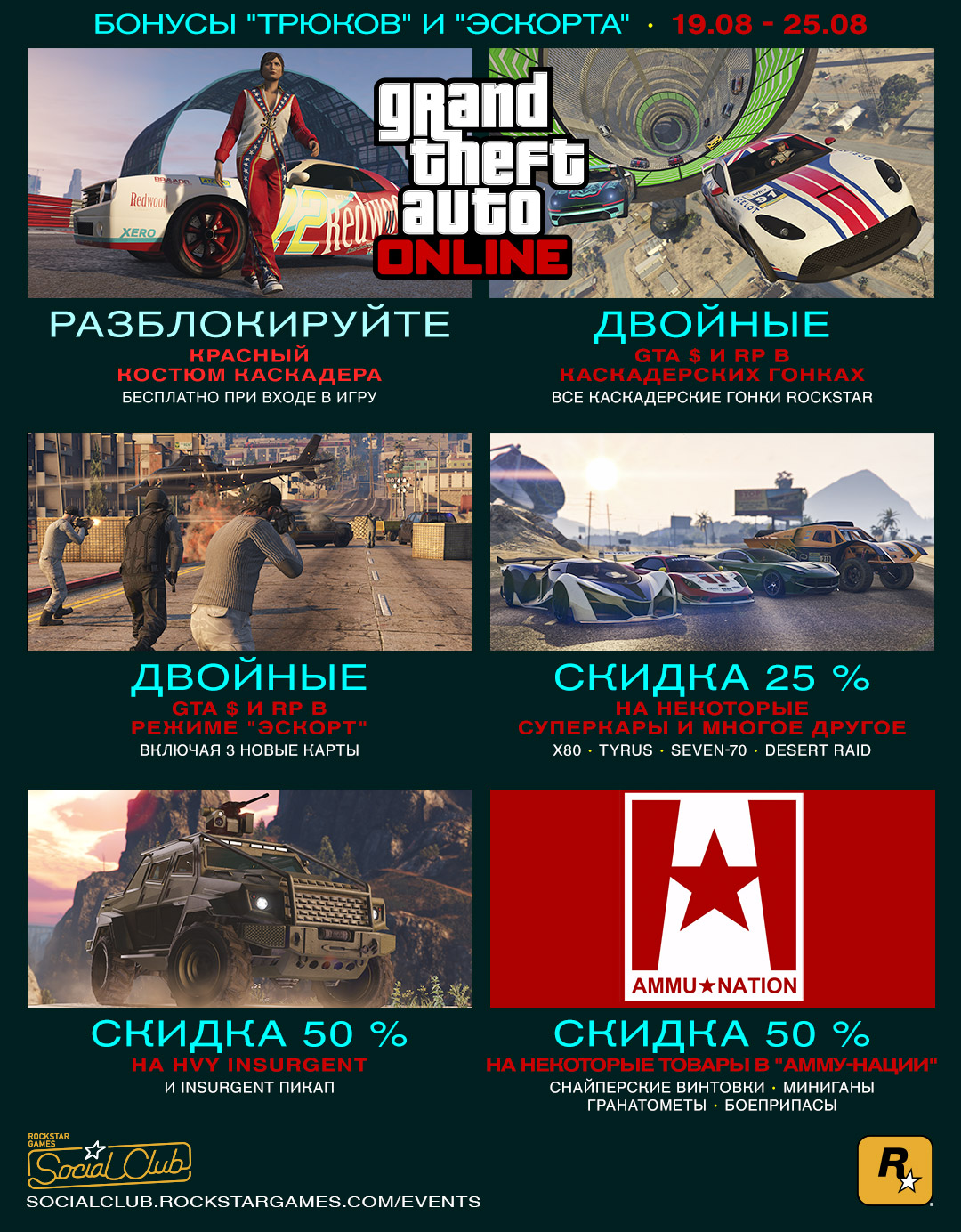 Каскадерские гонки Rockstar с двойными выплатами в долларах GTA и RP, три  новых карты для режима «Эскорт», бесплатный костюм каскадера, скидки и  другие бонусы (с 19 по 25 августа) - Rockstar Games