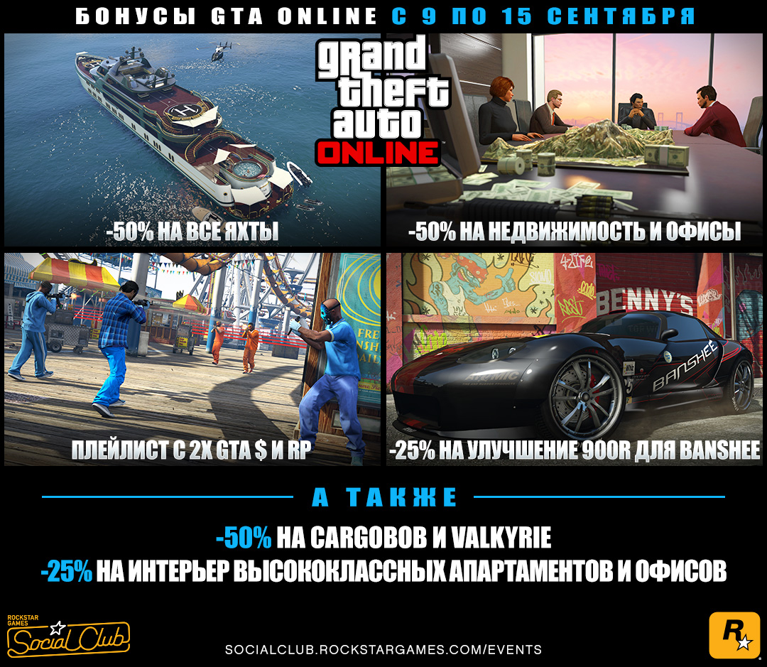 Бонусы GTA Online на этой неделе: cкидка 50% на все яхты, офисы и другую  недвижимость + плейлист с двойными выплатами GTA $ и RP (с 9 по 15  сентября) - Rockstar Games