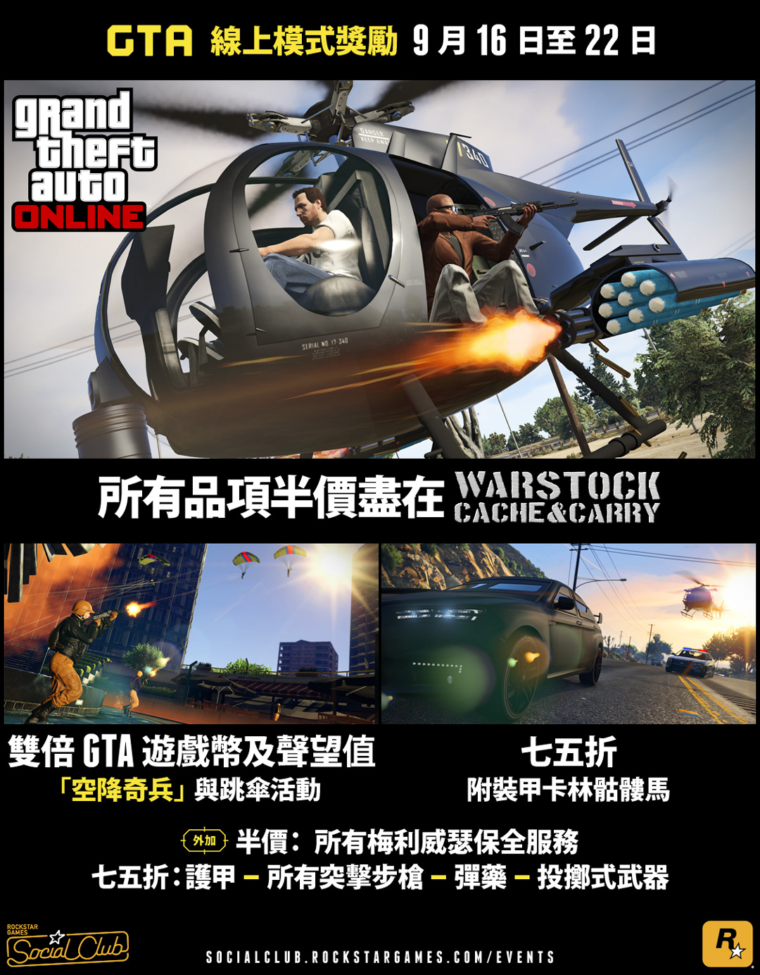 本週的gta 線上模式獎勵 所有軍火大亨品項半價優惠 空降奇兵 及跳傘活動提供雙倍gta 遊戲幣 以及更多內容 9 月16 日至