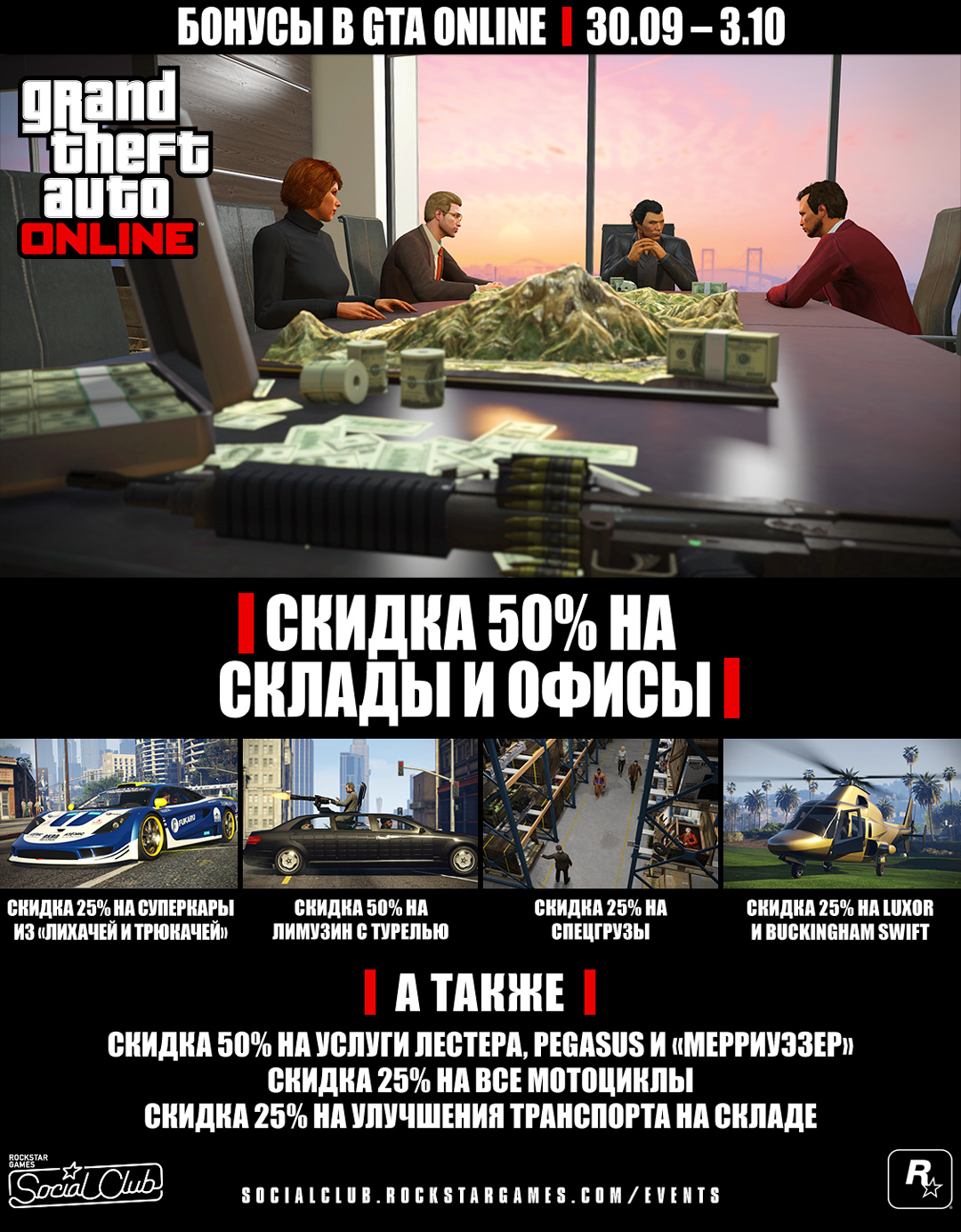 Бонусы в GTA Online на этих выходных: склады и офисы за полцены, желтые  пижама и жакет с завитками, скидки и не только (30 сентября – 3 октября) -  Rockstar Games